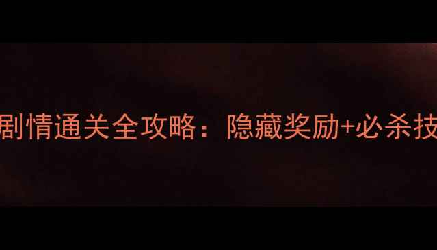 图片 梦幻西游大战心魔剧情通关全攻略：隐藏奖励+必杀技巧+心魔BOSS弱点2