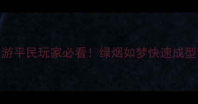 图片 梦幻西游平民玩家必看！绿烟如梦快速成型全攻略