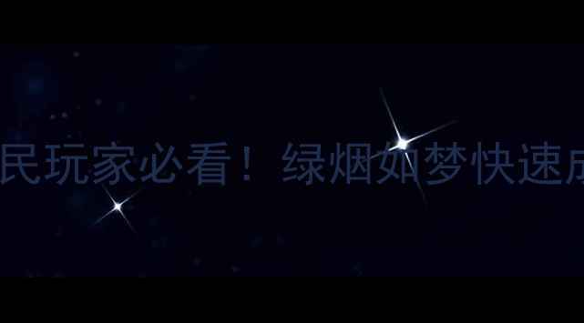 图片 梦幻西游平民玩家必看！绿烟如梦快速成型全攻略1