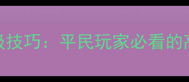 图片 梦幻西游成就点满级技巧：平民玩家必看的高效攻略与隐藏奖励