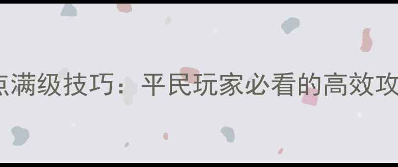 图片 梦幻西游成就点满级技巧：平民玩家必看的高效攻略与隐藏奖励2