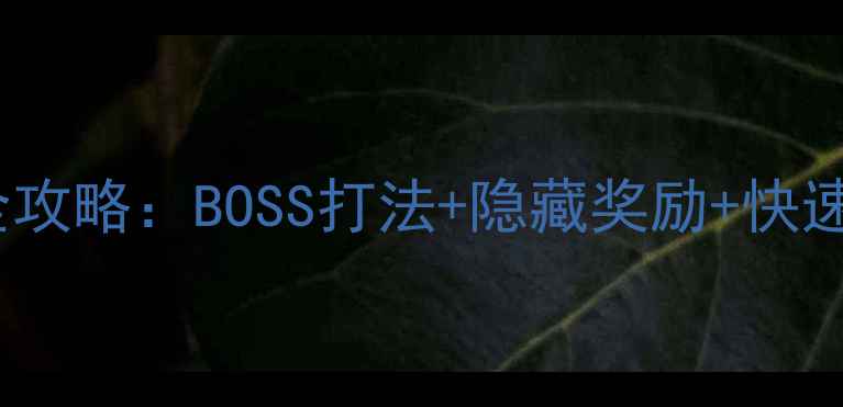 图片 梦幻西游手游69龙宫副本全攻略：BOSS打法+隐藏奖励+快速通关技巧（附职业搭配）1