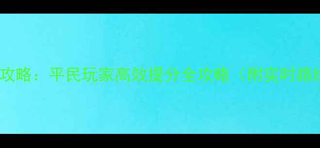 图片 梦幻西游抓鬼攻略：平民玩家高效提分全攻略（附实时路线+阵容搭配）