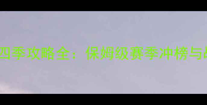 图片 梦幻西游最新四季攻略全：保姆级赛季冲榜与战力提升指南2