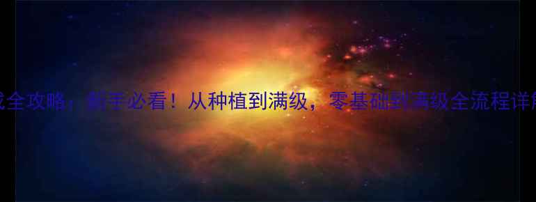图片 梦幻西游树苗养成全攻略：新手必看！从种植到满级，零基础到满级全流程详解（附实战技巧）