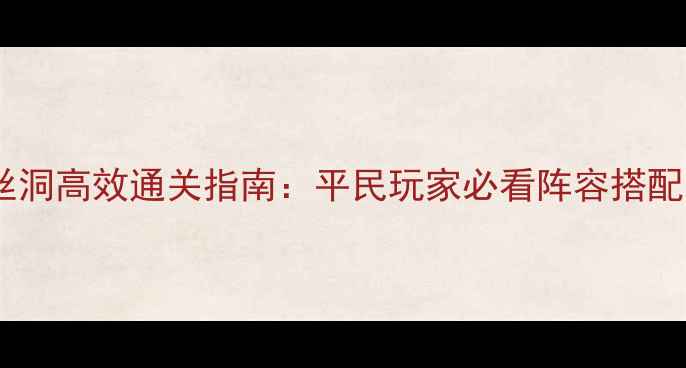 图片 梦幻西游盘丝洞高效通关指南：平民玩家必看阵容搭配与BOSS弱点1