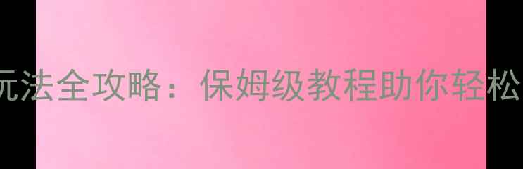 图片 梦幻西游钓鱼玩法全攻略：保姆级教程助你轻松获取稀有资源2