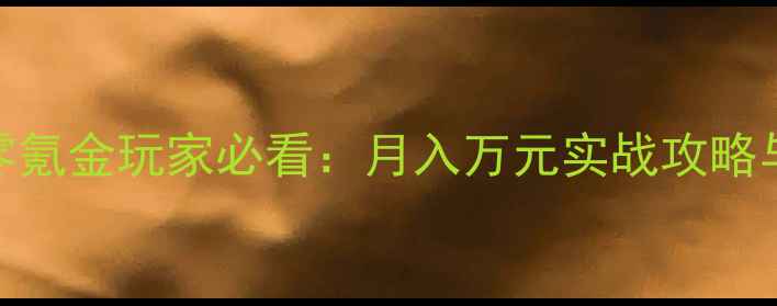 图片 梦幻西游零氪金玩家必看：月入万元实战攻略与最新版本