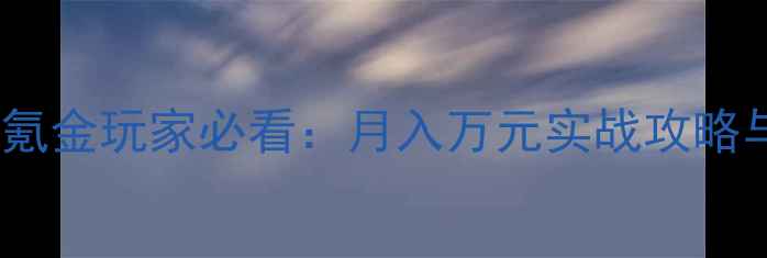 图片 梦幻西游零氪金玩家必看：月入万元实战攻略与最新版本1