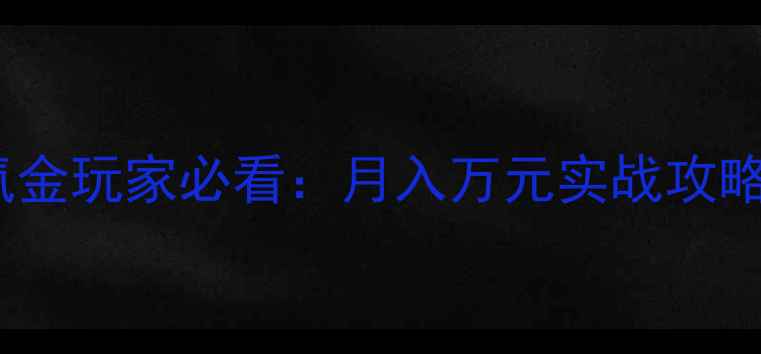 图片 梦幻西游零氪金玩家必看：月入万元实战攻略与最新版本2