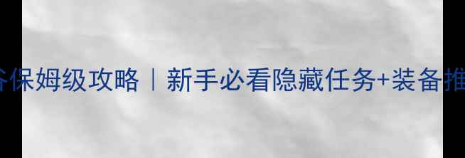 图片 梦幻诛仙焚香谷保姆级攻略｜新手必看隐藏任务+装备推荐+副本打法全