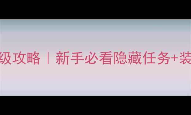 图片 梦幻诛仙焚香谷保姆级攻略｜新手必看隐藏任务+装备推荐+副本打法全2