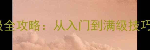 图片 梦幻龙宫快速升级全攻略：从入门到满级技巧与资源分配指南2