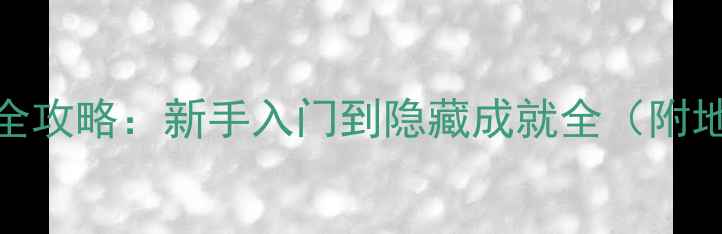 图片 梦界物语：梦域全攻略：新手入门到隐藏成就全（附地图+装备推荐）2