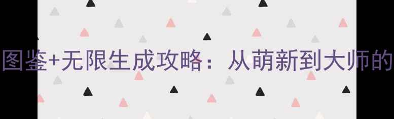 图片 植物Endless全图鉴+无限生成攻略：从萌新到大师的120种种植指南