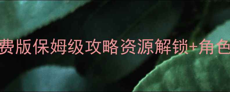 图片 模拟人生iPad免费版保姆级攻略资源解锁+角色养成全流程详解