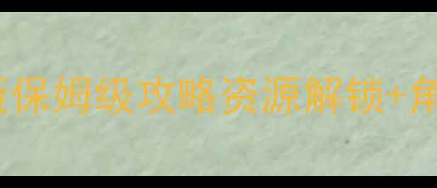 图片 模拟人生iPad免费版保姆级攻略资源解锁+角色养成全流程详解2
