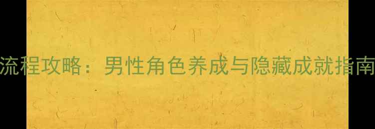 图片 模拟人生橙光全流程攻略：男性角色养成与隐藏成就指南（附必玩技巧）