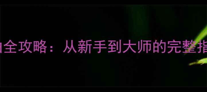 图片 横扫千军6部曲全攻略：从新手到大师的完整指引｜最新战术