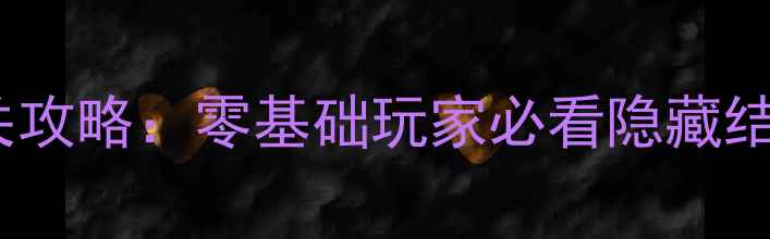 图片 橙光权倾天下保姆级通关攻略：零基础玩家必看隐藏结局触发与MOD安装全指南