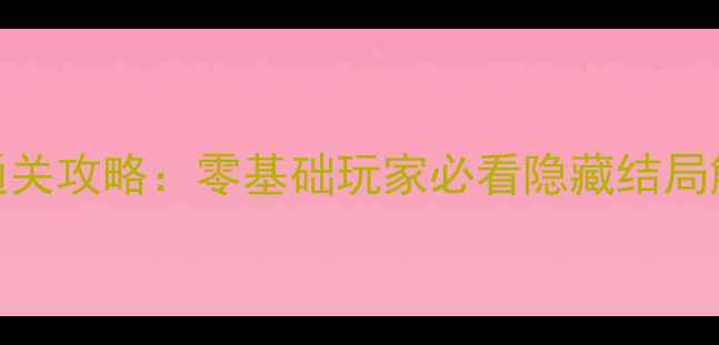 图片 橙光权倾天下保姆级通关攻略：零基础玩家必看隐藏结局触发与MOD安装全指南1