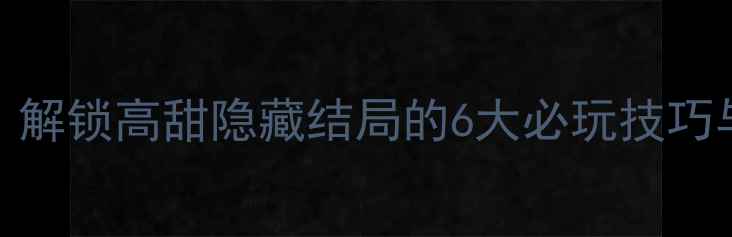 图片 橙光王爷攻略：解锁高甜隐藏结局的6大必玩技巧与角色选择指南