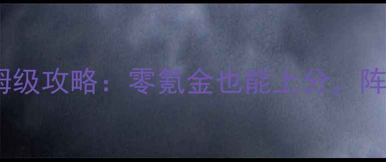 图片 正义联盟手游保姆级攻略：零氪金也能上分，阵容搭配与技巧全1