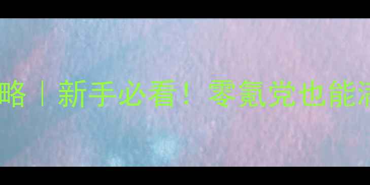 图片 武侠风云传奇保姆级攻略｜新手必看！零氪党也能满级满装备的终极指南1