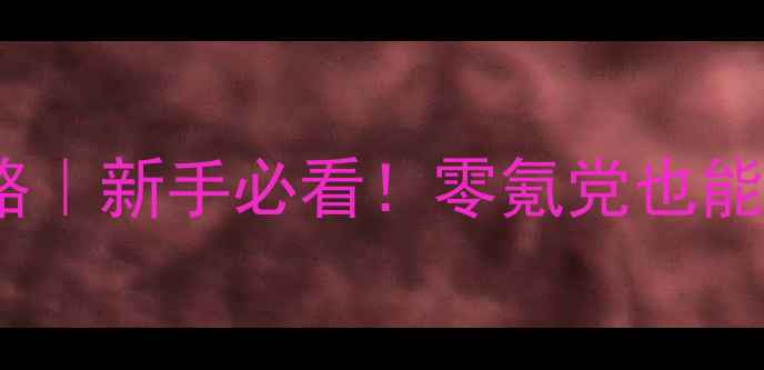 图片 武侠风云传奇保姆级攻略｜新手必看！零氪党也能满级满装备的终极指南2