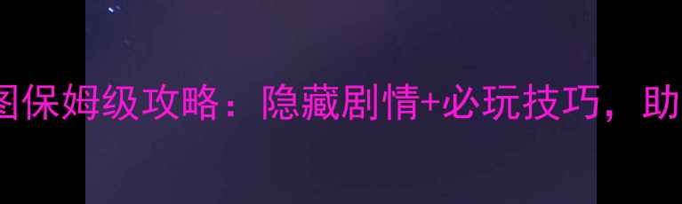 图片 武林群侠成都全地图保姆级攻略：隐藏剧情+必玩技巧，助你轻松登顶排行榜1