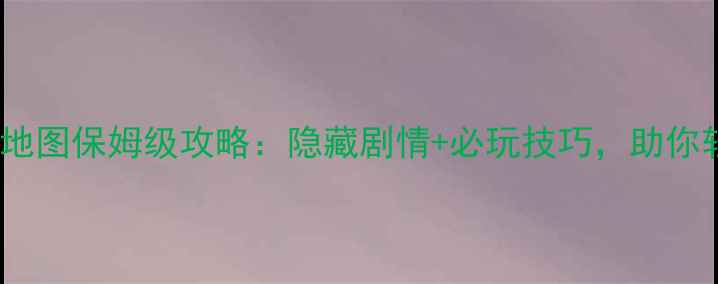 图片 武林群侠成都全地图保姆级攻略：隐藏剧情+必玩技巧，助你轻松登顶排行榜2