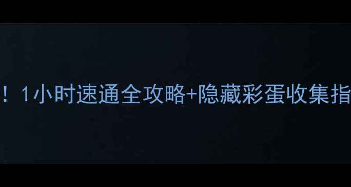 图片 死亡森林新手必看！1小时速通全攻略+隐藏彩蛋收集指南（附资源地图）