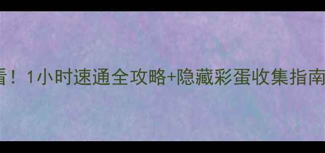 图片 死亡森林新手必看！1小时速通全攻略+隐藏彩蛋收集指南（附资源地图）1