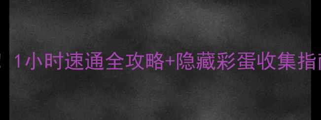 图片 死亡森林新手必看！1小时速通全攻略+隐藏彩蛋收集指南（附资源地图）2