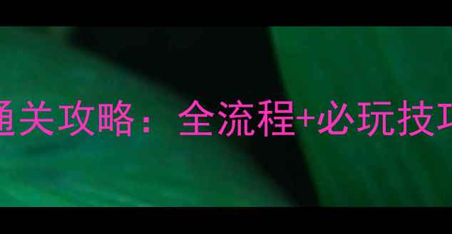 图片 死亡秘密VR保姆级通关攻略：全流程+必玩技巧+隐藏要素大公开1