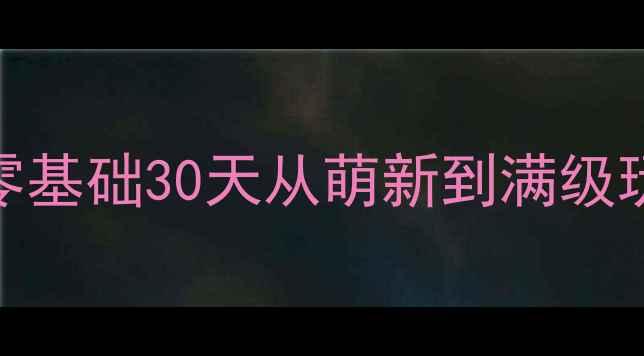 图片 永恒传奇保姆级新手攻略：零基础30天从萌新到满级玩家全流程（附免费资源包）