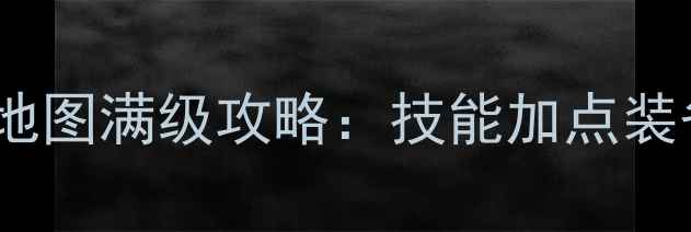 图片 永恒纪元龙骑士全地图满级攻略：技能加点装备推荐副本打法全1