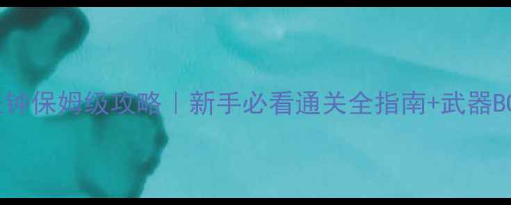 图片 求生之路死亡丧钟保姆级攻略｜新手必看通关全指南+武器BOSS隐藏彩蛋全2