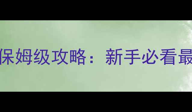 图片 沙滩zero保姆级攻略：新手必看最新全流程