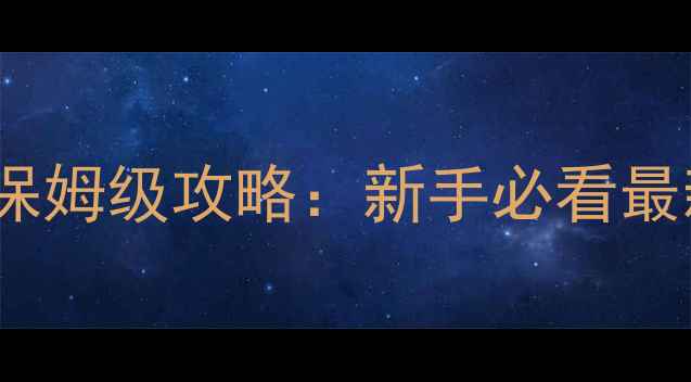 图片 沙滩zero保姆级攻略：新手必看最新全流程2