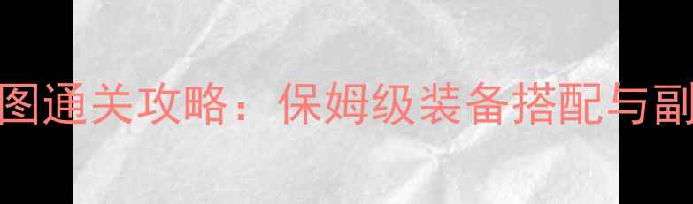 图片 波塞冬全地图通关攻略：保姆级装备搭配与副本速通技巧