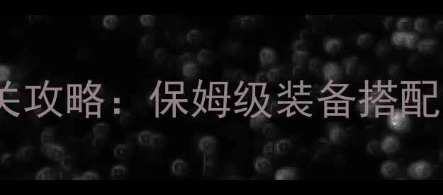 图片 波塞冬全地图通关攻略：保姆级装备搭配与副本速通技巧2