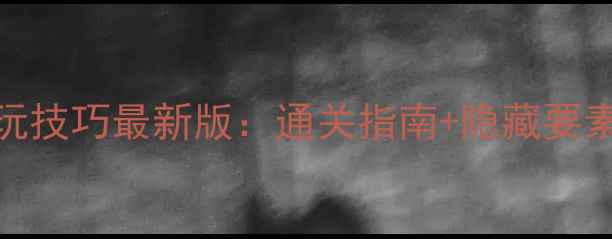 图片 波斯王子4重生必玩技巧最新版：通关指南+隐藏要素全｜游戏攻略网2