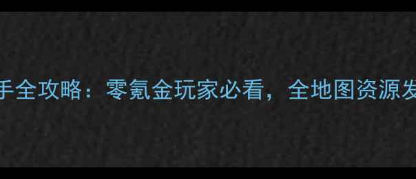 图片 泰亚史诗最新版新手全攻略：零氪金玩家必看，全地图资源发育路线+阵容搭配1
