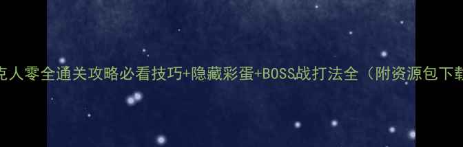 图片 洛克人零全通关攻略必看技巧+隐藏彩蛋+BOSS战打法全（附资源包下载）