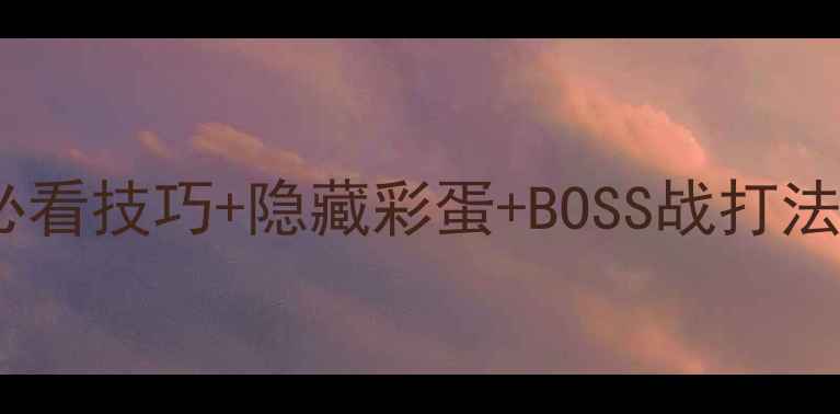 图片 洛克人零全通关攻略必看技巧+隐藏彩蛋+BOSS战打法全（附资源包下载）2