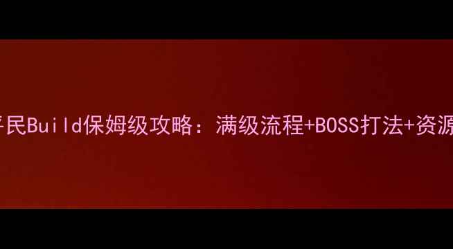 图片 流放之路T6版本平民Build保姆级攻略：满级流程+BOSS打法+资源最优解（最新）1