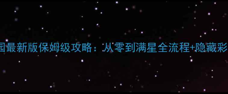 图片 浪漫庄园最新版保姆级攻略：从零到满星全流程+隐藏彩蛋解锁1