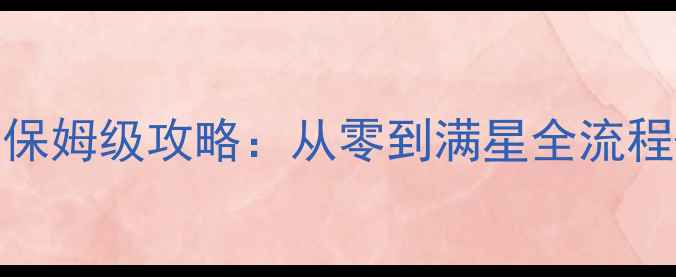 图片 浪漫庄园最新版保姆级攻略：从零到满星全流程+隐藏彩蛋解锁2