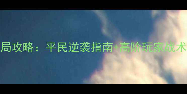 图片 海岛奇兵最新布局攻略：平民逆袭指南+高阶玩家战术（附速通技巧）